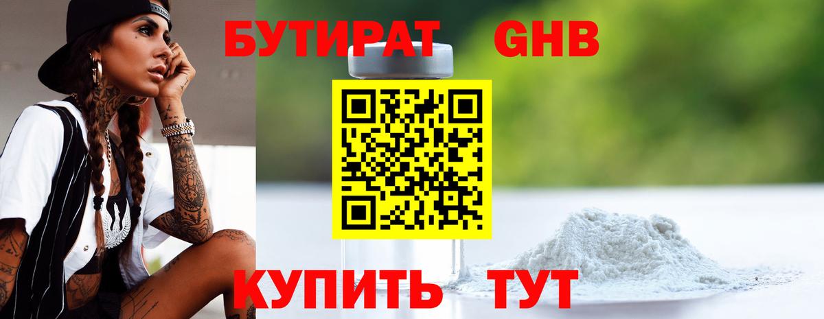 БУТИРАТ оксибутират  Вход с VPN  Бутират  Грязи 